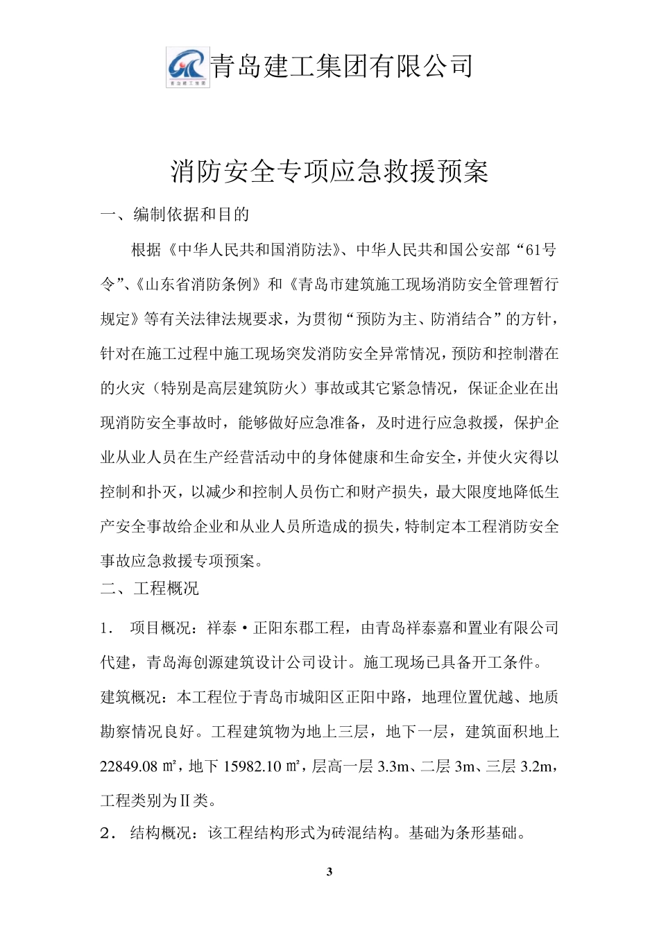 消防安全措施专项应急救援预案_第3页