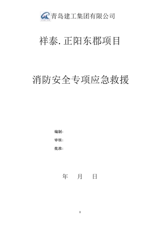 消防安全措施专项应急救援预案