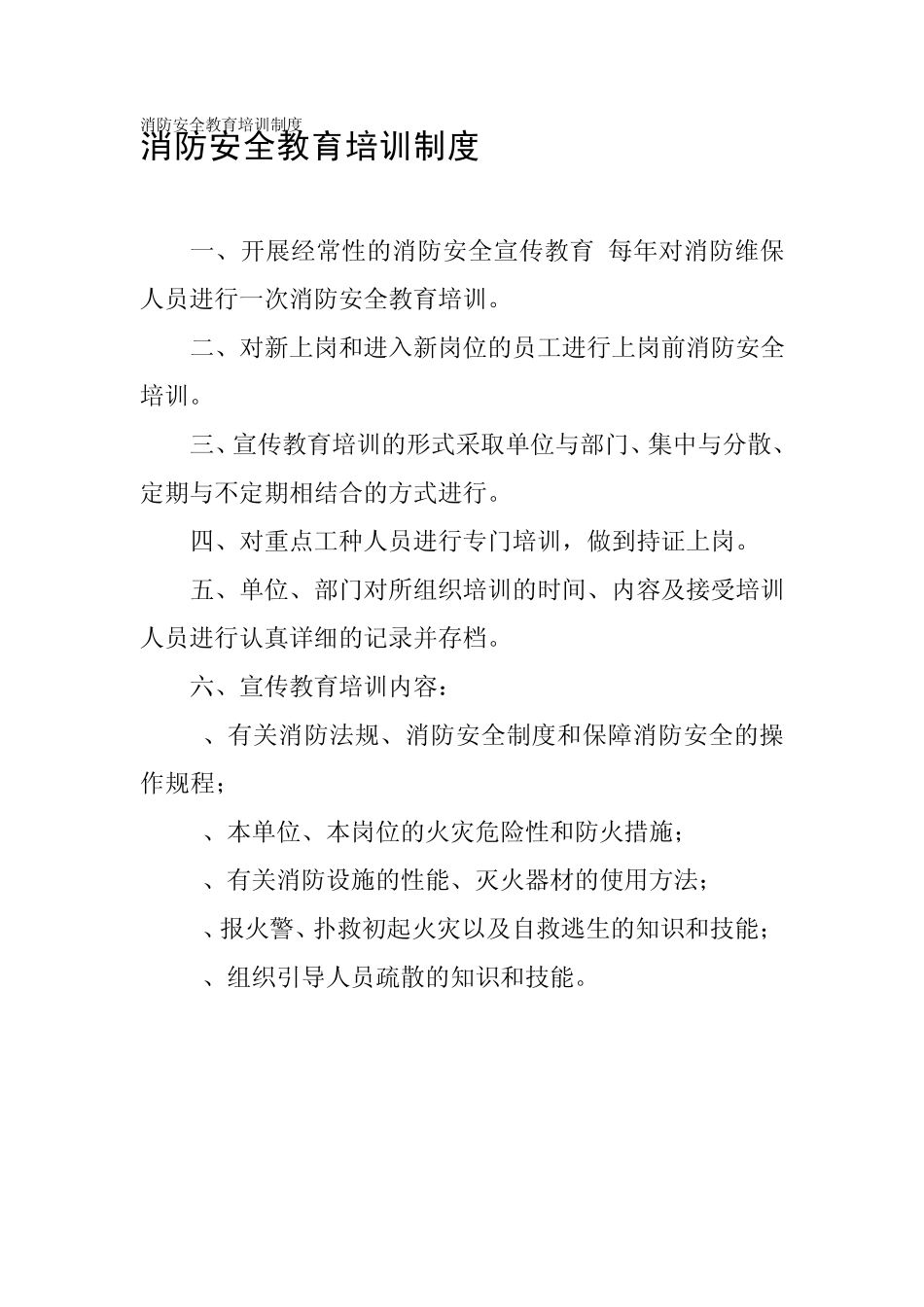 消防安全教育培训制度_第1页