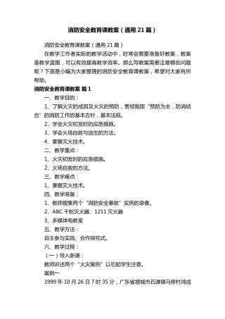 消防安全教育课教案(通用21篇)