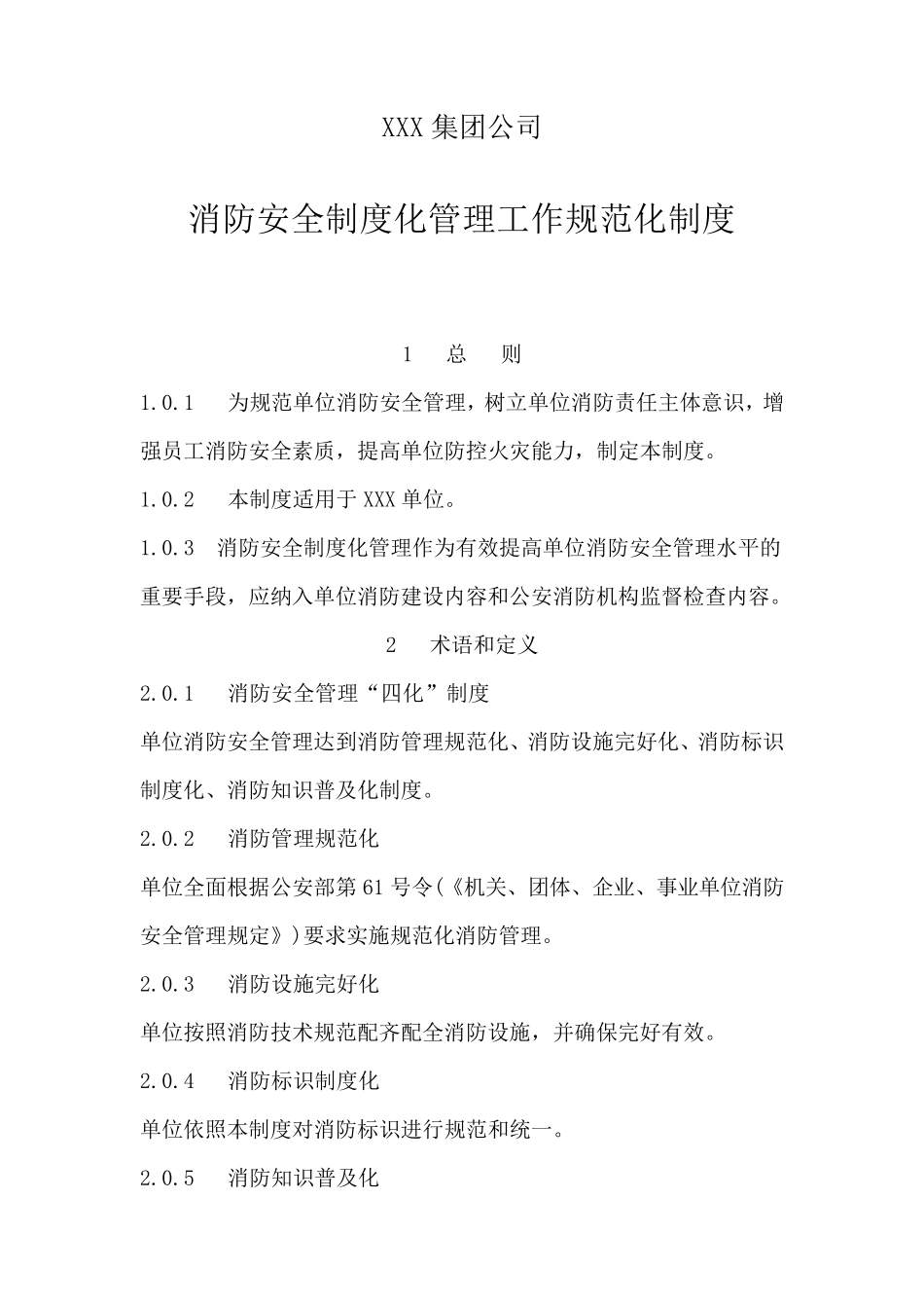 消防安全标准化管理工作规范化标准_第1页