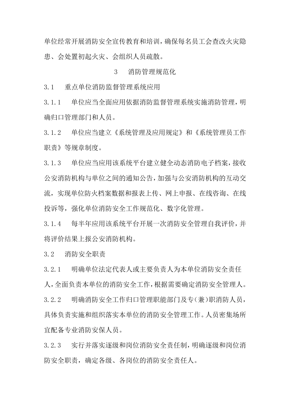 消防安全标准化管理工作规范化标准_第2页