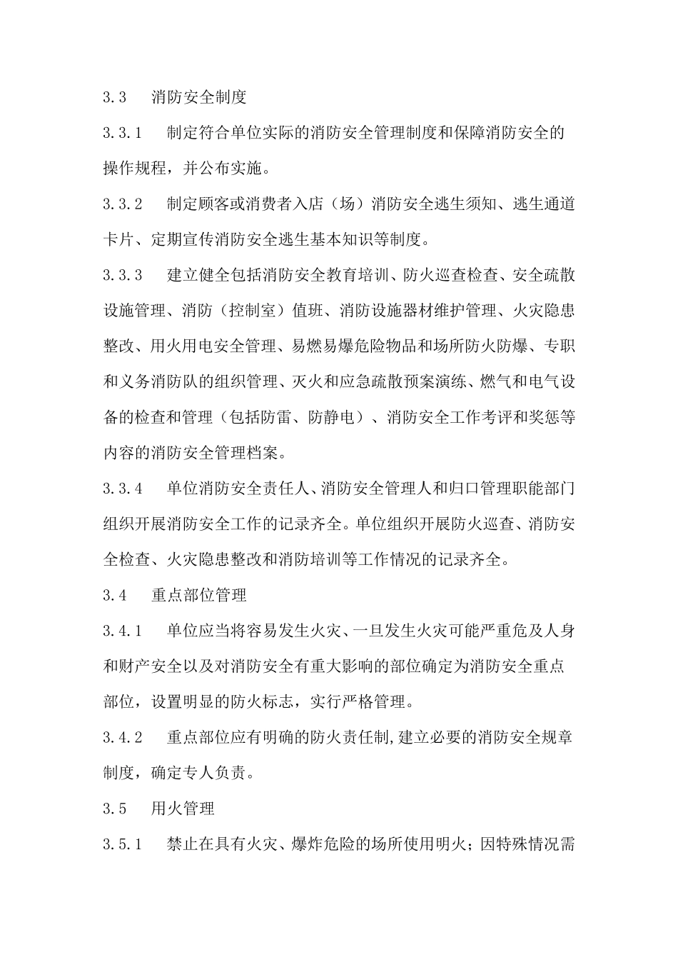 消防安全标准化管理工作规范化标准_第3页