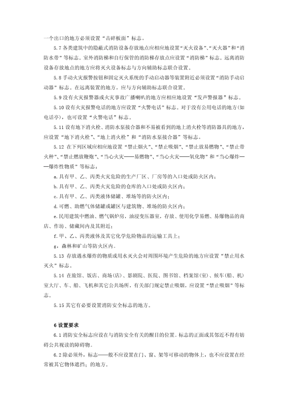 消防安全标志设置要求_第3页