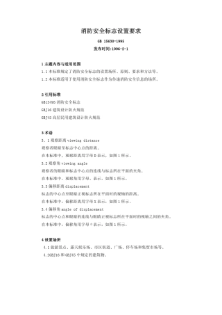 消防安全标志设置要求