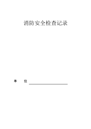 消防安全检查记录