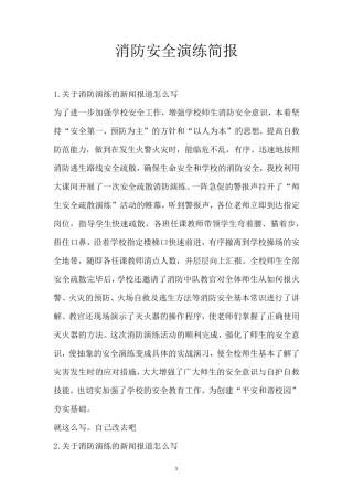 消防安全演练简报