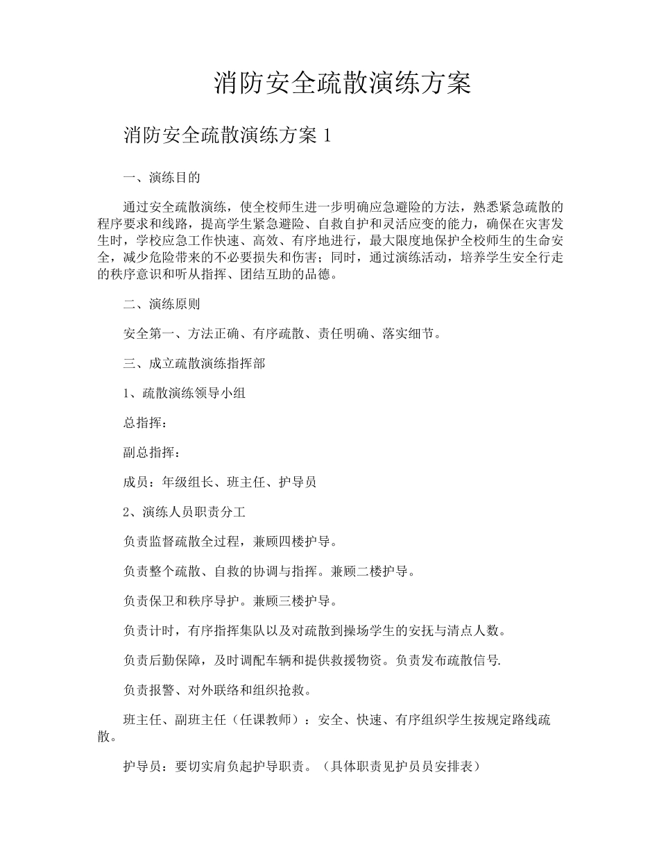 消防安全疏散演练方案_第1页