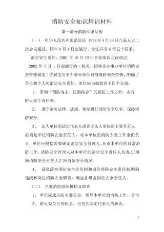 消防安全知识培训教材