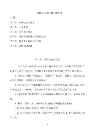 消防安全知识培训资料