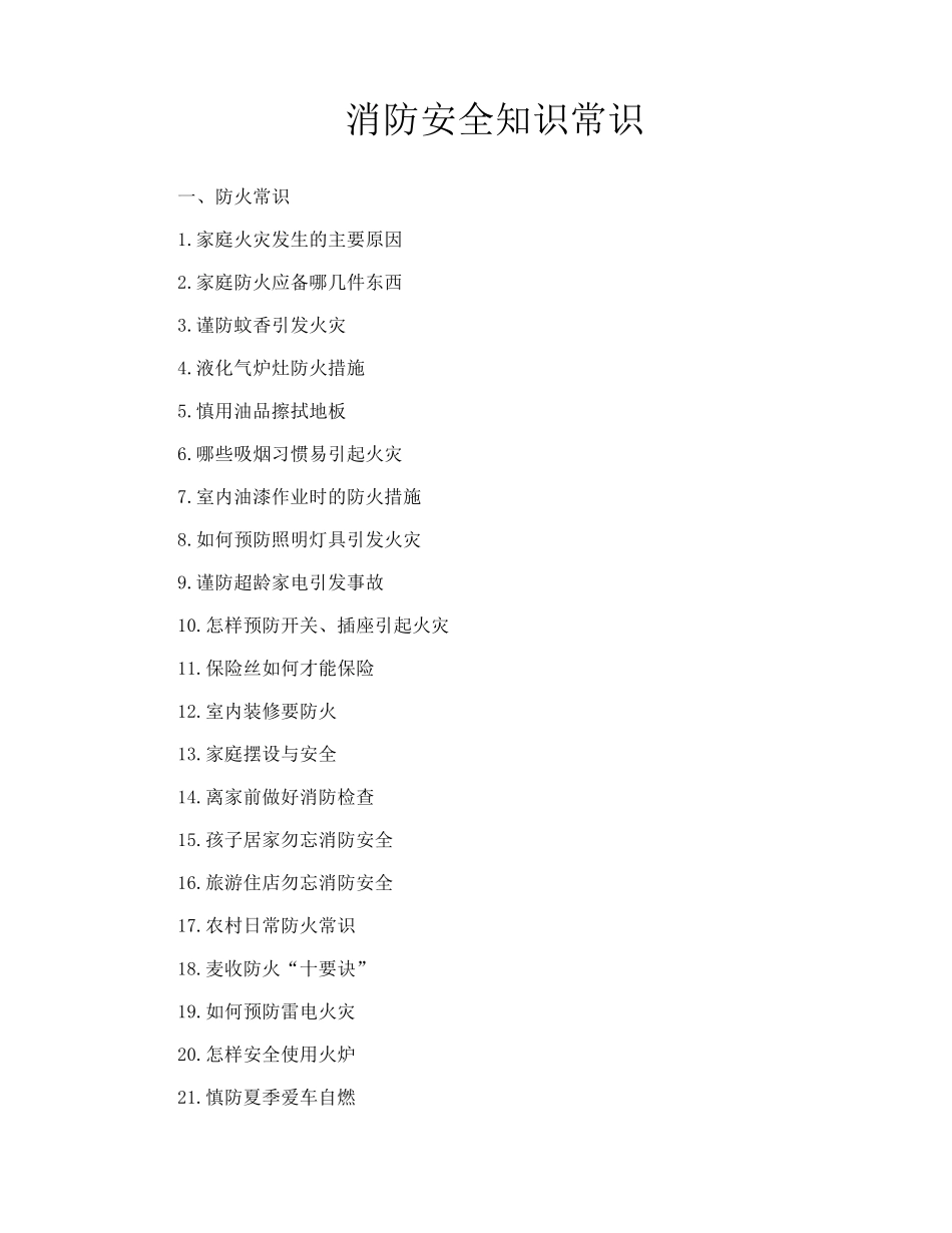 消防安全知识常识_第1页