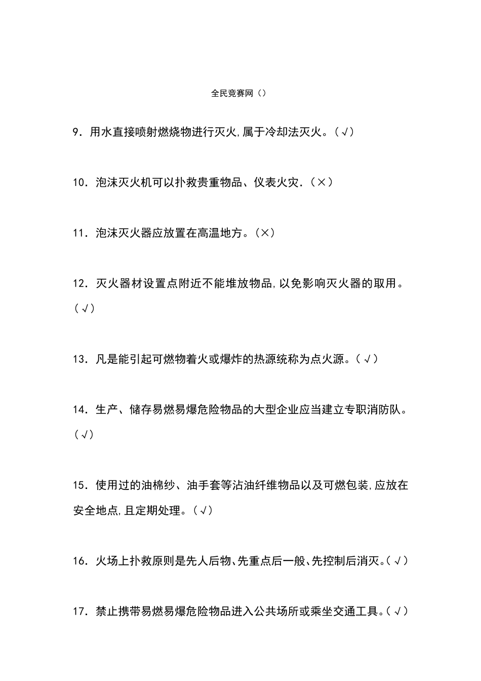 消防安全知识竞赛试题及答案_第2页