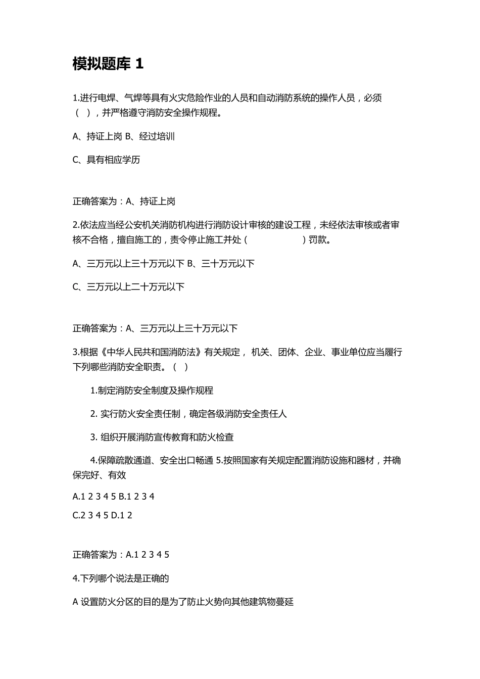 消防安全管理人考试模拟题库_第1页
