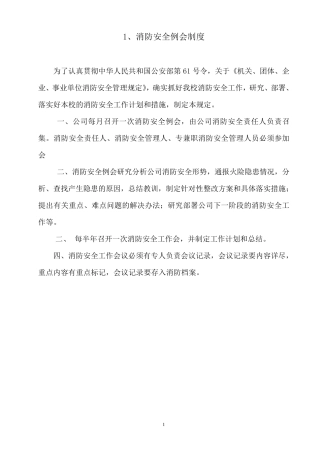 消防安全管理10项制度