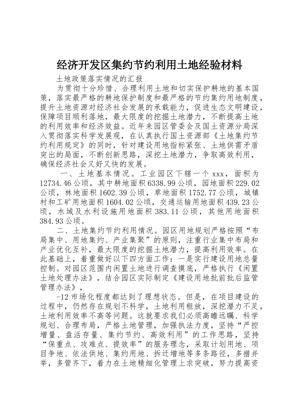 经济开发区集约节约利用土地经验材料_1_第1页