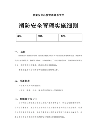 消防安全管理实施细则
