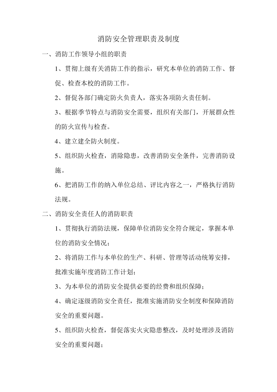 消防安全管理职责及制度_第1页