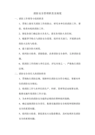 消防安全管理职责及制度