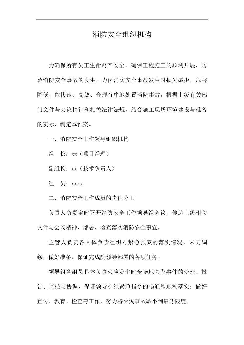 消防安全管理机构_第1页