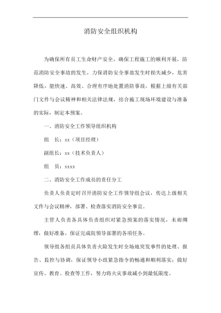 消防安全管理机构