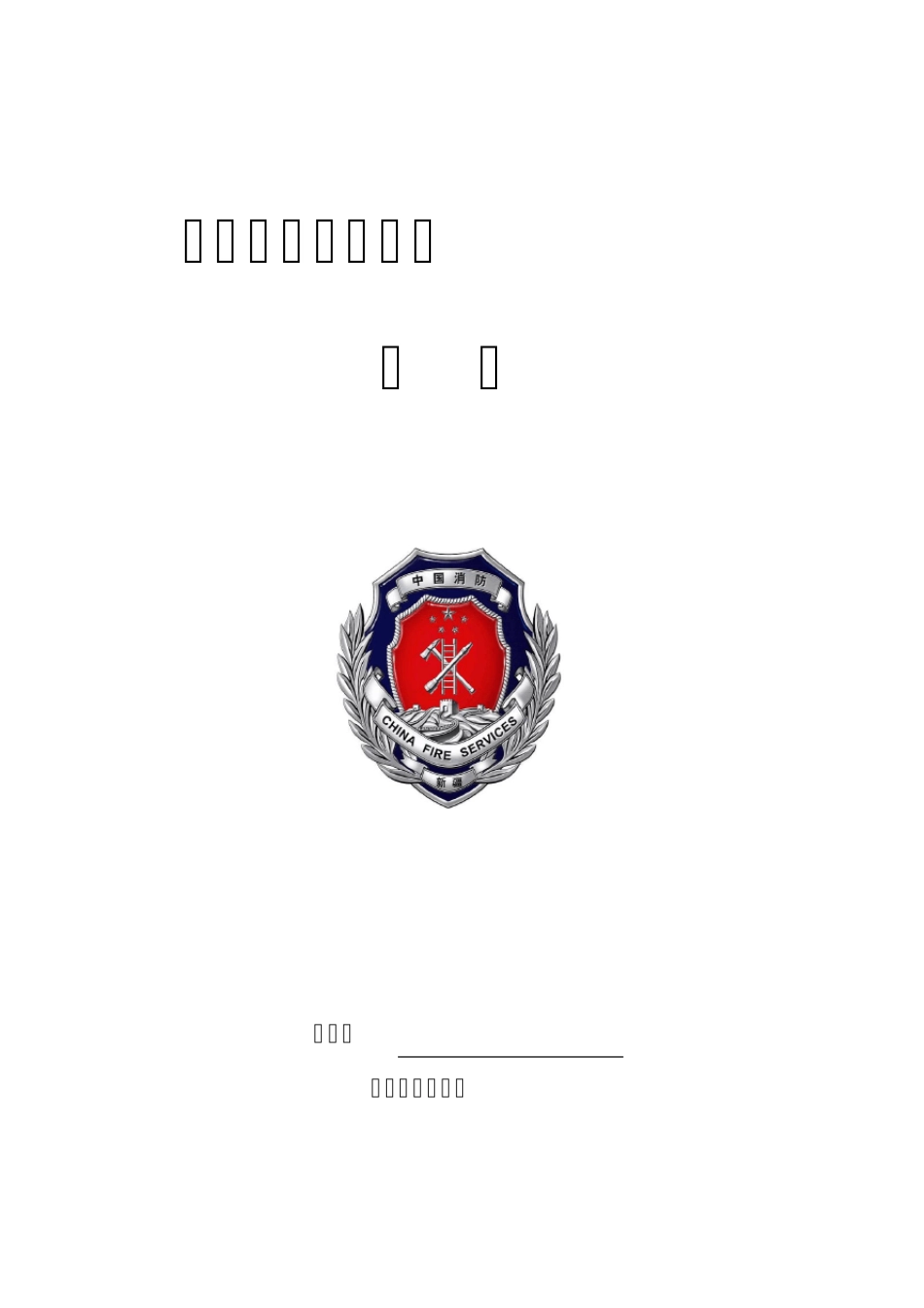 消防安全职责、制度_第1页