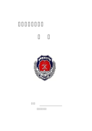 消防安全职责、制度