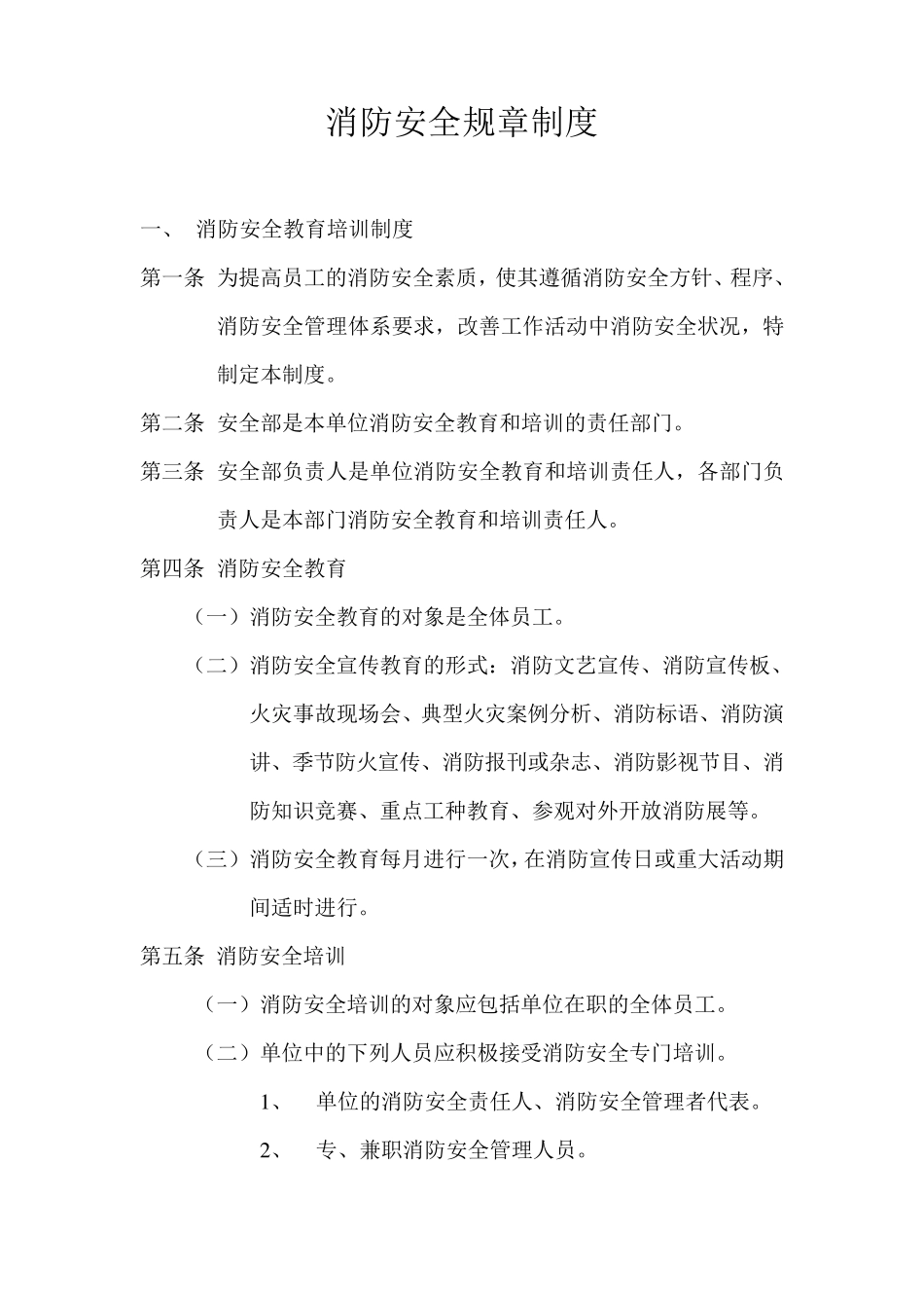 消防安全规章制度汇编_第1页