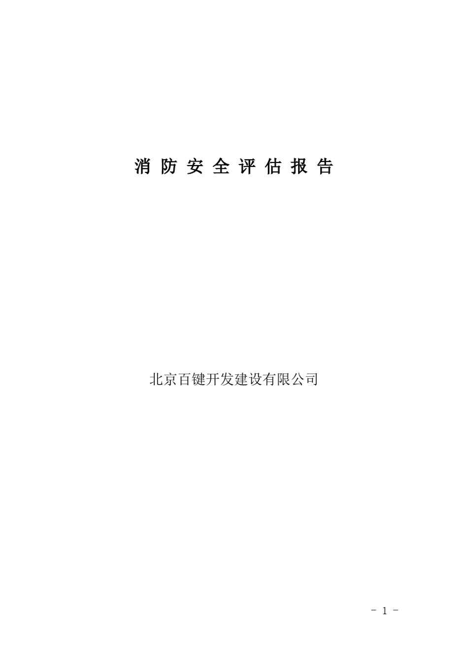 消防安全评估报告_第1页