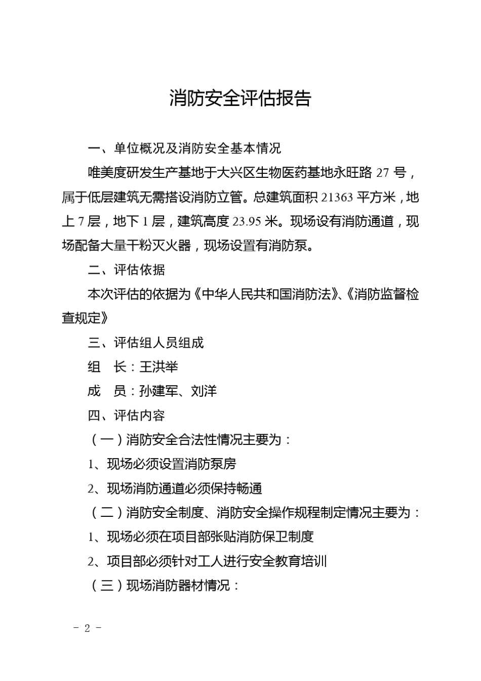 消防安全评估报告_第2页