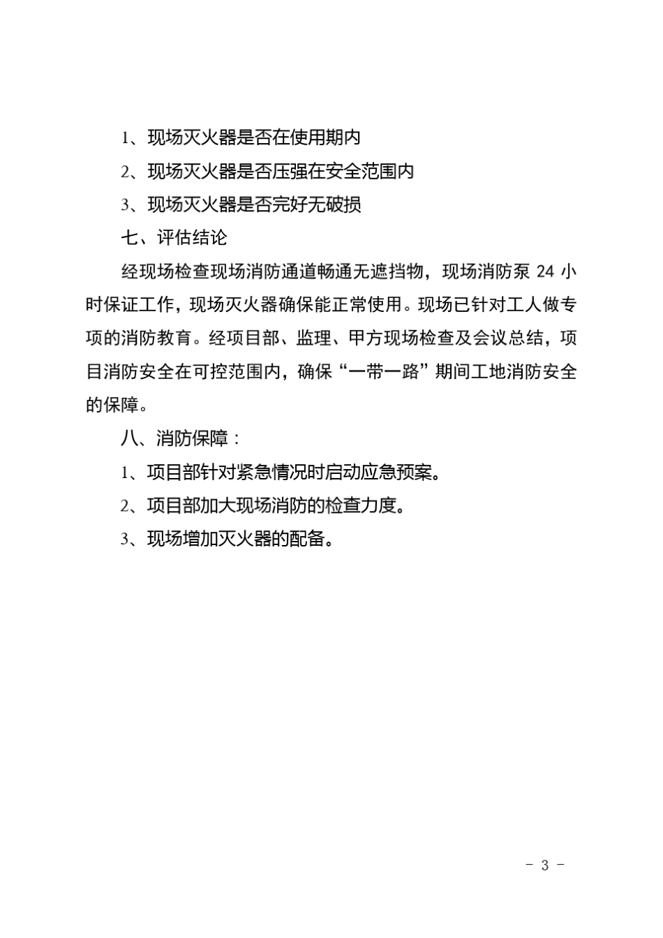 消防安全评估报告_第3页