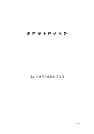 消防安全评估报告