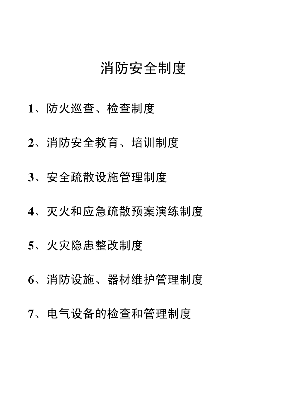消防安全重点单位1消防安全制度_第1页