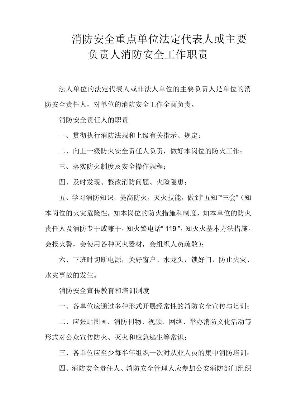 消防安全重点单位为负责人工作职责_第1页