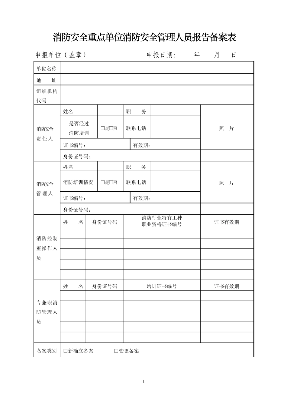 消防安全重点单位四个能力”自我评估报告备案表_第1页