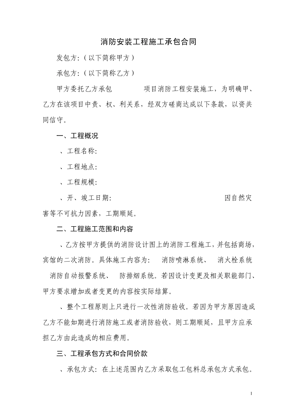 消防安装工程施工承包合同湘潭稿_第1页