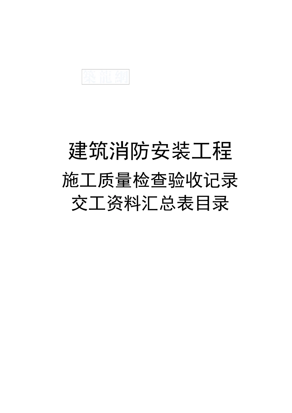 消防安装工程检查验收记录交工资料表格_第1页
