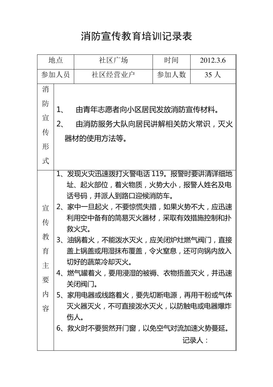 消防宣传教育培训记录表_第1页