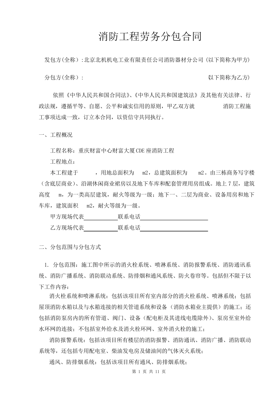 消防工程劳务分包合同_第1页