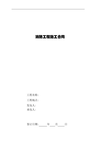 消防工程合同(固定价)