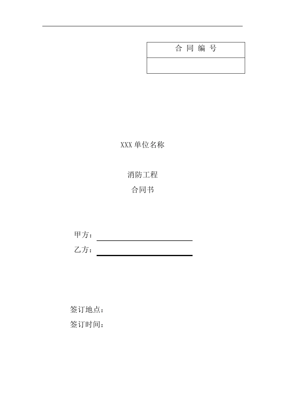 消防工程合同书(精简版)_第1页