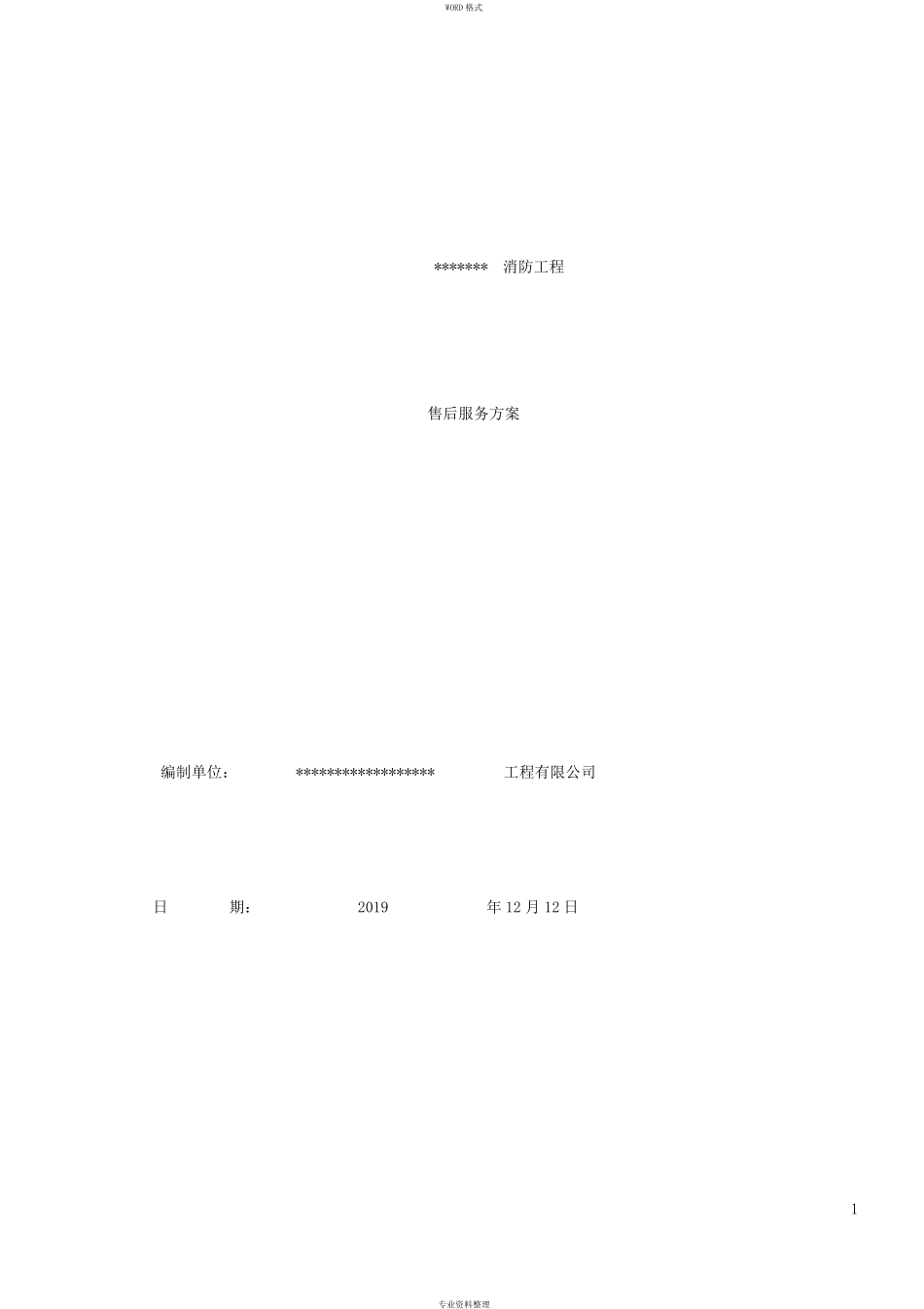 消防工程售后服务方案_第1页