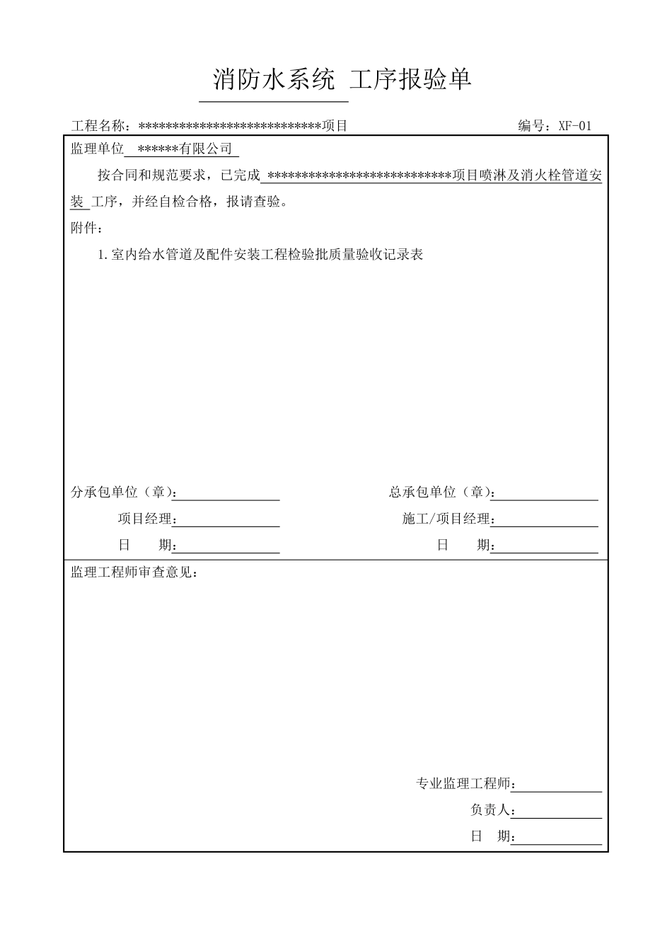 消防工程工序报验资料_第1页