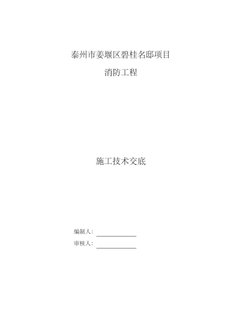 消防工程施工技术交底