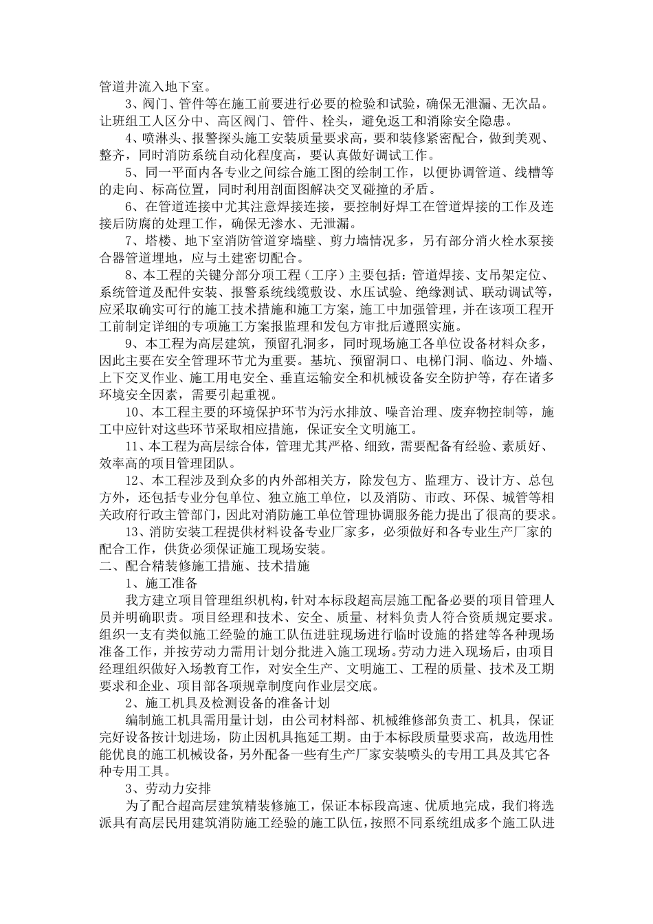 消防工程施工特点难点_第2页