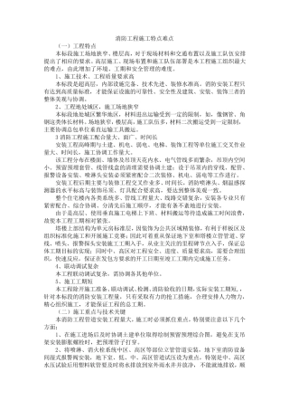 消防工程施工特点难点
