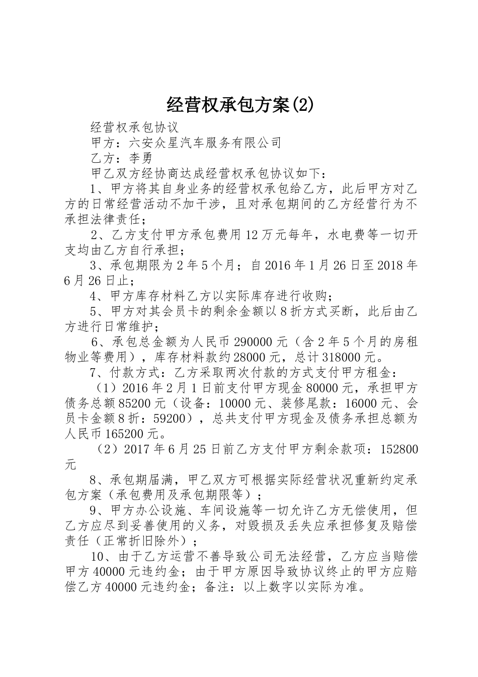 经营权承包方案(2)_第1页