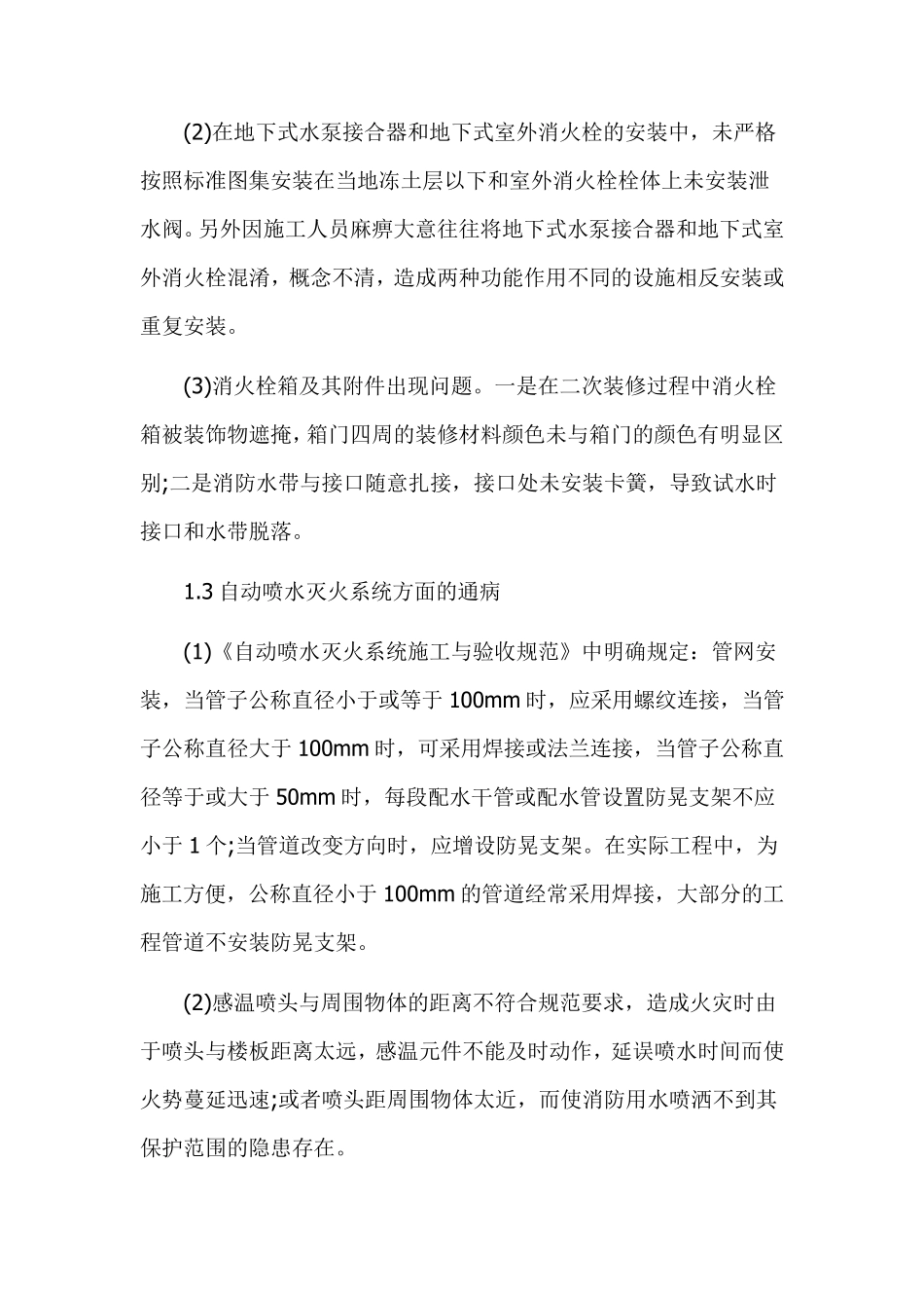 消防工程施工质量通病及预防措施_第3页