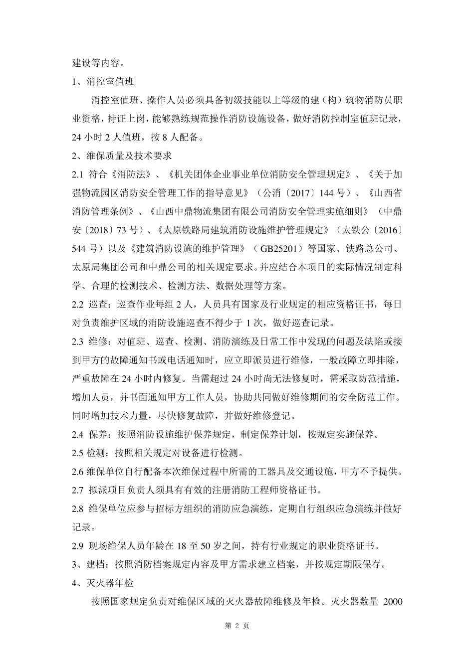消防工程维护保养方案及设施检测方案_第2页