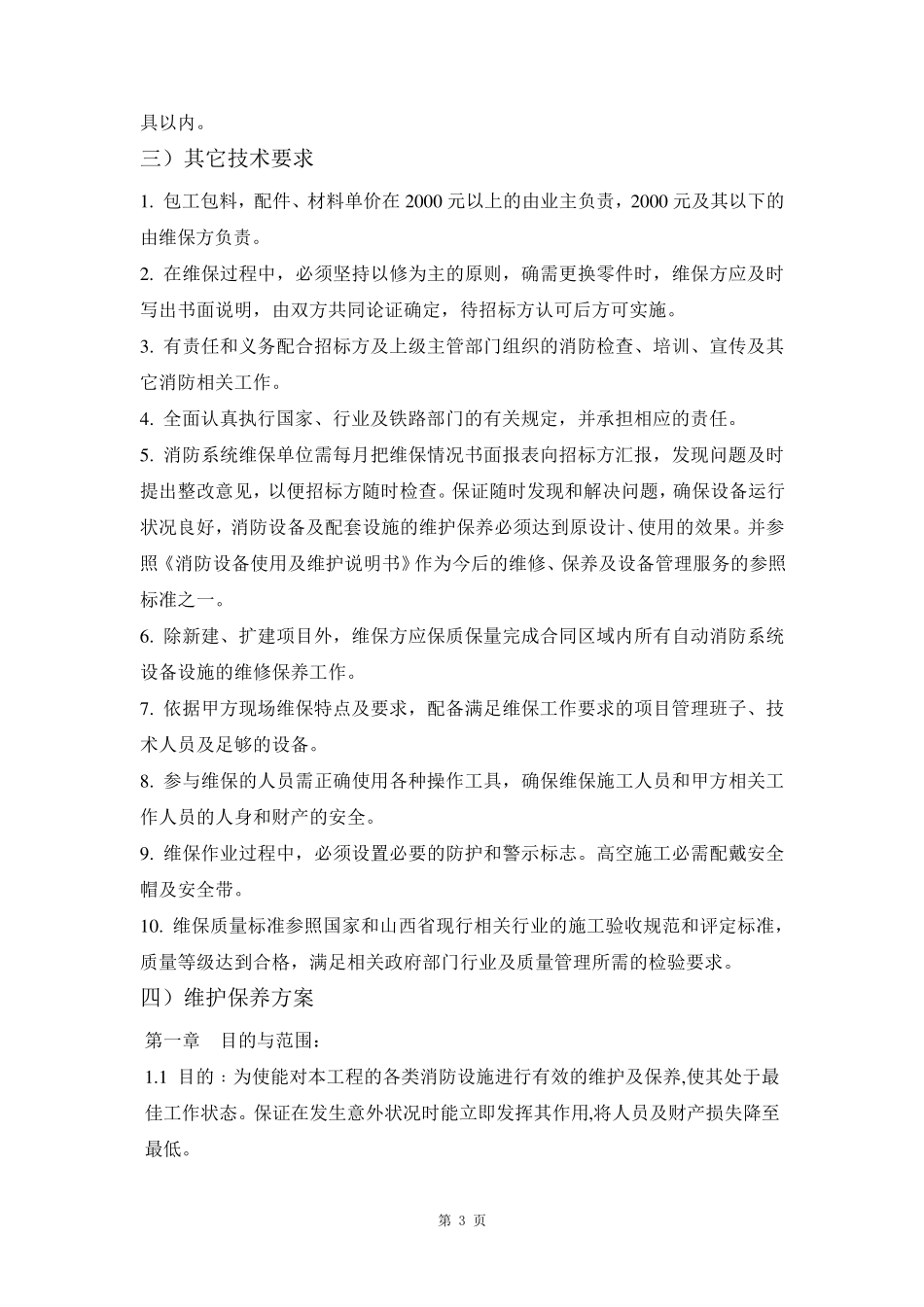 消防工程维护保养方案及设施检测方案_第3页