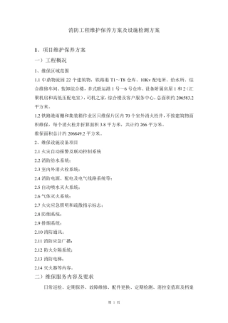 消防工程维护保养方案及设施检测方案